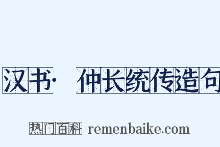 汉书·仲长统传造句是什么意思的图片